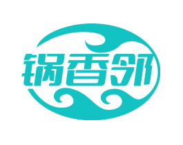 锅香邻