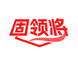 固领将