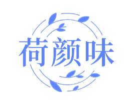 荷颜味