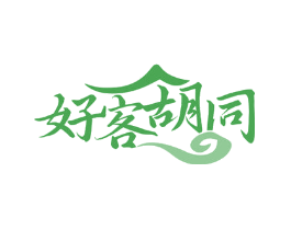好客胡同