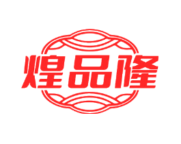煌品隆