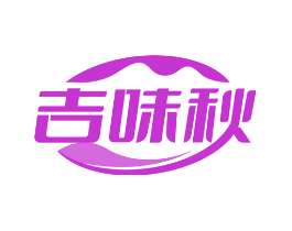 吉味秋