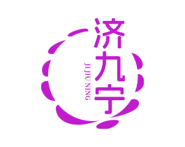 济九宁