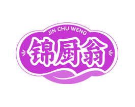 锦厨翁