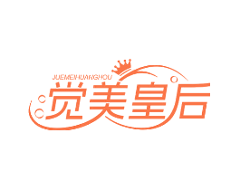 觉美皇后