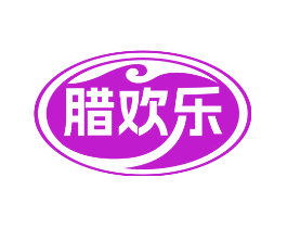 腊欢乐
