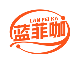 蓝菲咖