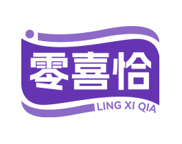 零喜恰