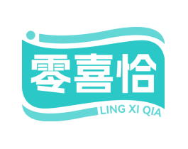零喜恰