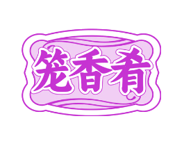 笼香肴