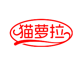 猫萝拉