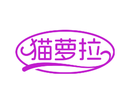 猫萝拉
