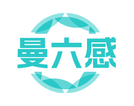 曼六感