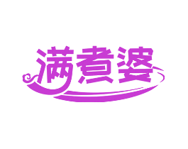 满煮婆