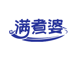 满煮婆