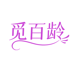 觅百龄