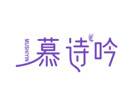 慕诗吟