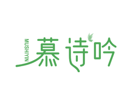 慕诗吟