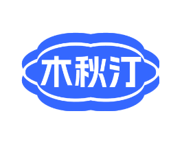 木秋汀