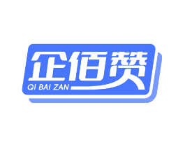 企佰赞