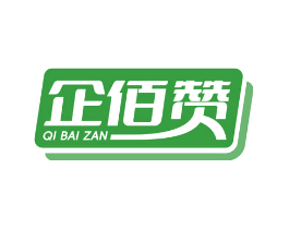 企佰赞