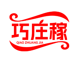 巧庄稼