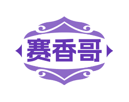 赛香哥
