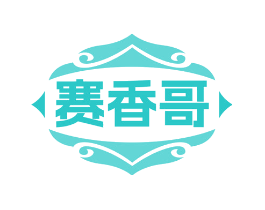 赛香哥