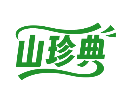 山珍典