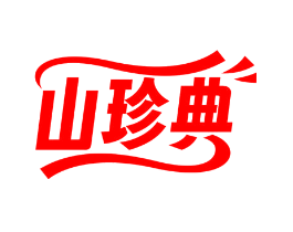 山珍典