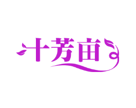 十芳亩