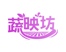 蔬映坊