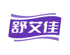 舒艾佳