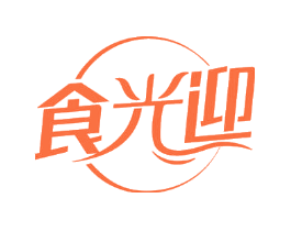 食光迎