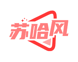 苏哈风