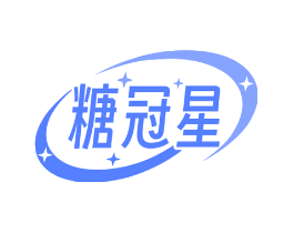 糖冠星