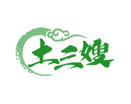 土三嫂