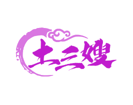 土三嫂