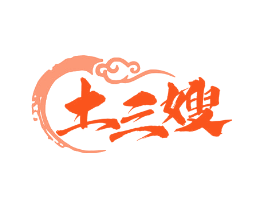 土三嫂