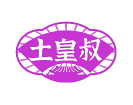 土皇叔