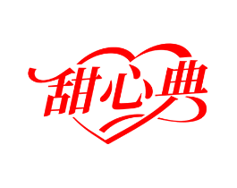 甜心典