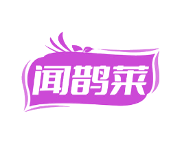 闻鹊莱