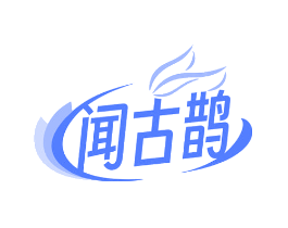 闻古鹊