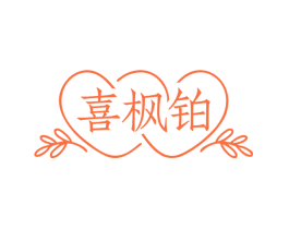 喜枫铂