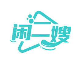 闲二嫂