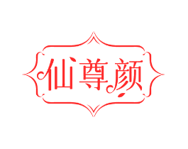 仙尊颜