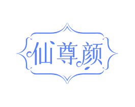 仙尊颜