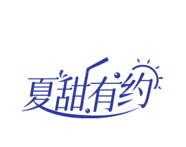 夏甜有约