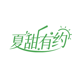 夏甜有约
