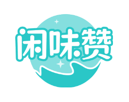 闲味赞